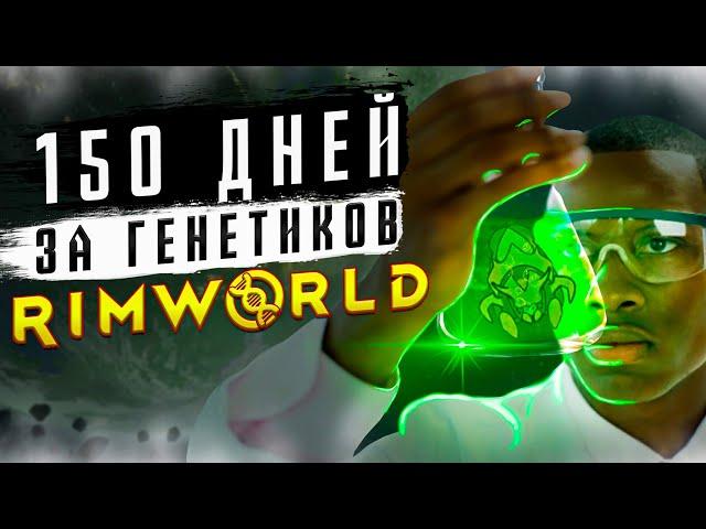 150 ДНЕЙ ЗА ГЕНЕТИКОВ в Rimworld