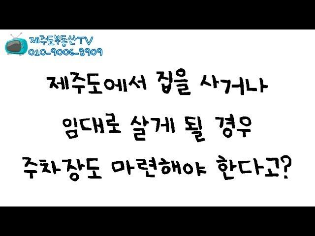 제주도 부동산 정보 차고지증명제 제주도부동산TV