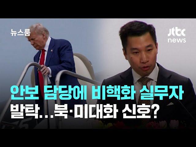 트럼프, 안보 담당에 비핵화 실무자 발탁…북·미대화 신호? / JTBC 뉴스룸