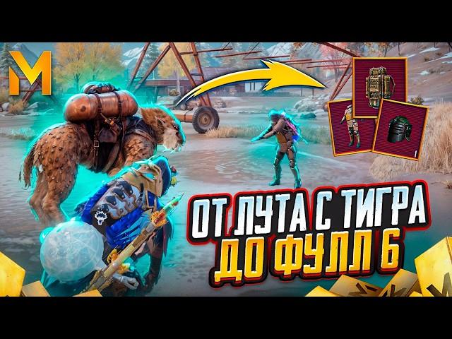 ОТ ЛУТА С ТИГРА ДО ФУЛЛ 6 ️НОВАЯ РУБРИКА | МЕТРО РОЯЛЬ | METRO ROYALE | PUBG MOBILE | PUBGM