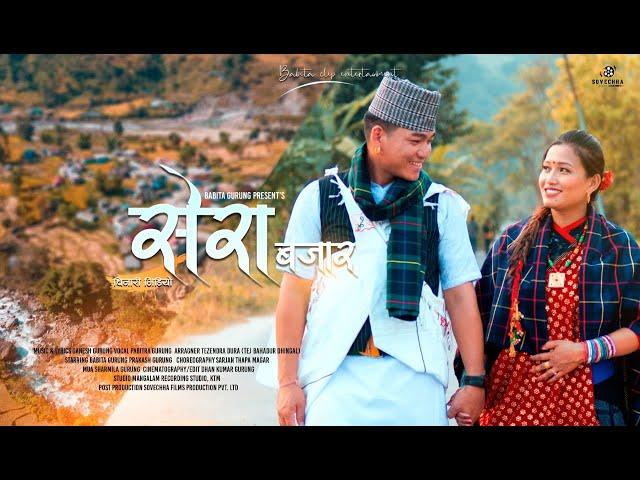 Sera Bajar सेरा बजार | Pabitra Gurung | Ganesh Gurung | Babita Gurung | Prakash Gurung | Nepali Song