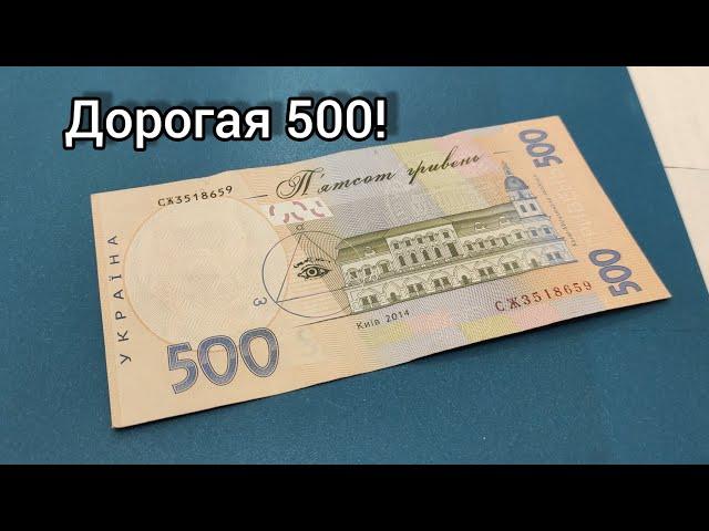 Супер дорогая 500 гривен