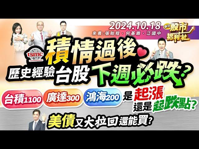 台股"積"情過後 歷史經驗 下週必跌?台積1100、廣達300、鴻海200是起漲還是起跌點?美債又大拉回 還能買?║張貽程、何基鼎、江國中║2024.10.18