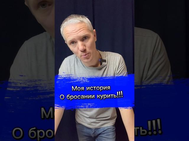 Моя история о бросании курить #броситькурить #здоровье #какброситькурить #способброситькурить