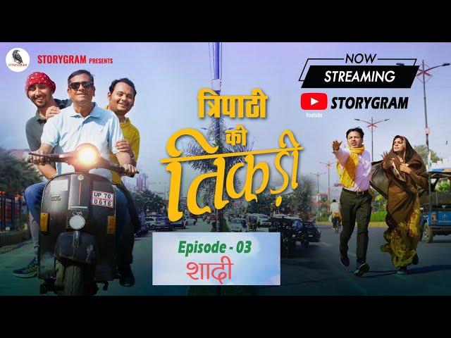 Episode 3- शादी | Hindi Comedy Webseries : Tripathi ki Tikadi |Storygram