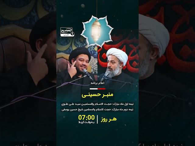 اعلام برنامه منبر حسینی از تلویزیون فارسی امام حسین علیه السلام
