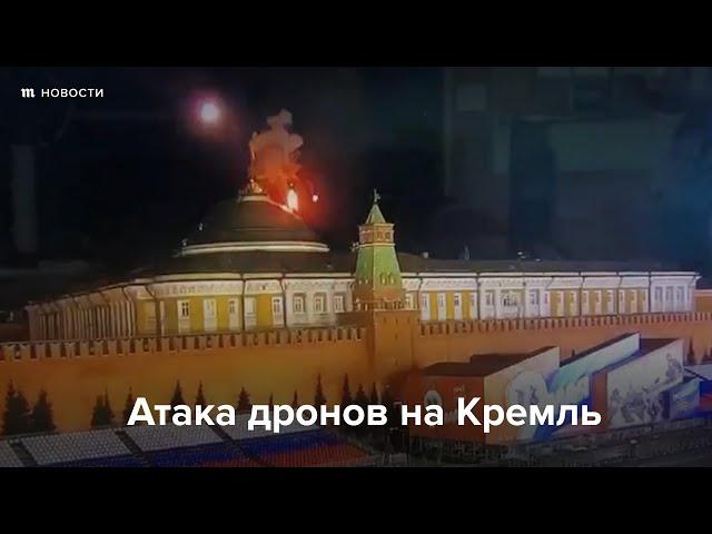 Атака дронов на Кремль