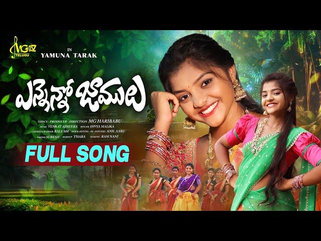 ENNENNO JAMULU NEW FOLK FULL SONG 4K | YAMUNA TARAK | DIVYA MALIKA  | VENKAT AJMEERA | MGTV TELUGU