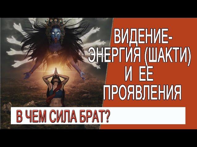 Видение - Энергия (Шакти) и ее проявления!