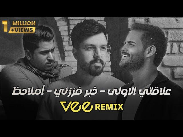 ميني مكس خبر فززني-علاقتي الاولى-املاحظ | Vee Remix