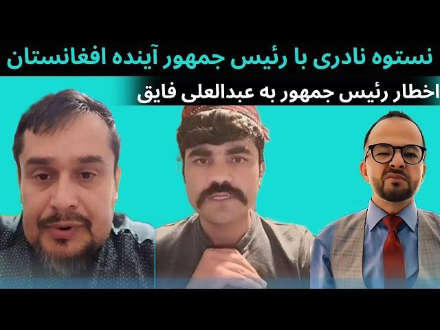 نستوه نادری با رئیس جمهور آینده افغانستان ایشان فعلا وزیر دفاع با صلاحیت هم است