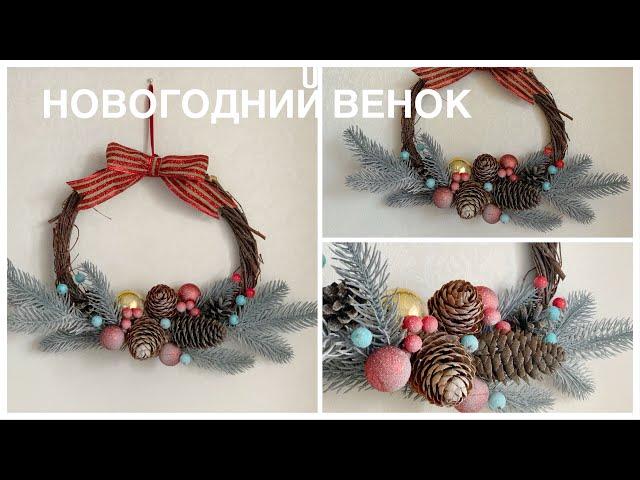 Новогодний венок своими руками