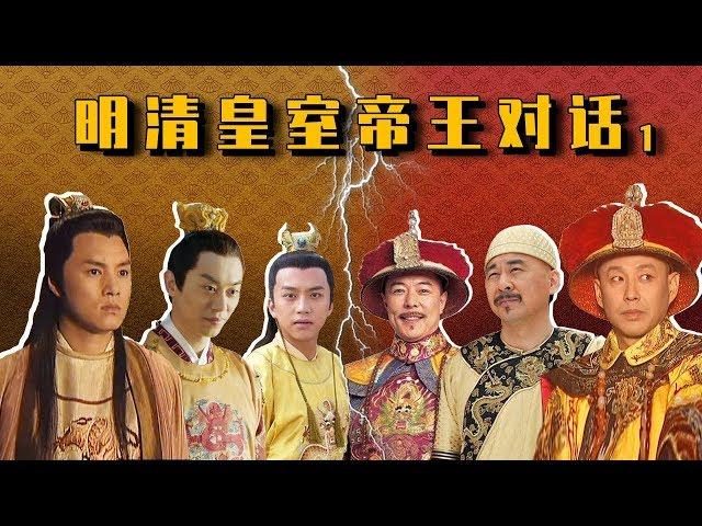 【胥渡吧】明清帝王对话 EP01：朱棣大战努尔哈赤