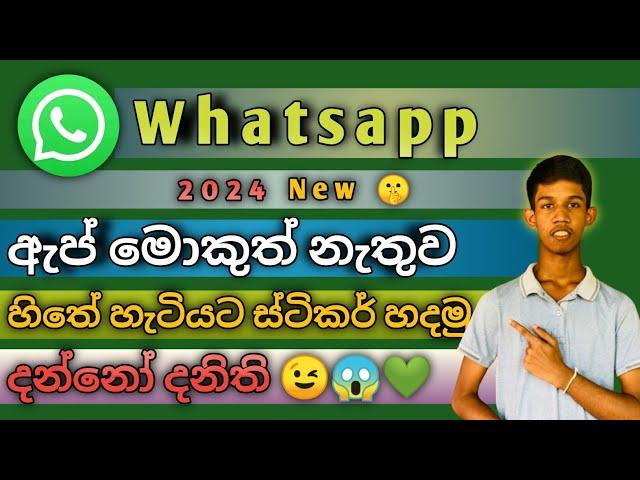 How To Make Whatsapp Stickers Without App Sinhala | How To Create Whatsapp Stickers In Sinhala 2024