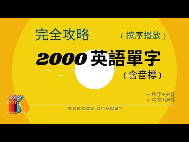 英語單字 基礎2000  (2024音標版)  唸讀中英文單字和詞性音標、逐字拼讀 | 初學者必學 | 會考必考 | 國中生背誦記憶利器 !