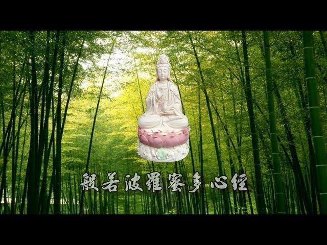 般若波羅蜜多心經 唱頌 - 黃慧音 (大字幕)