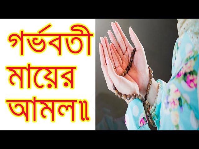 গর্ভবতী মায়ের আমল | কোন মাসে কি কি আমল করা সন্তানের জন্য ভালো। Pray During Pregnancy.