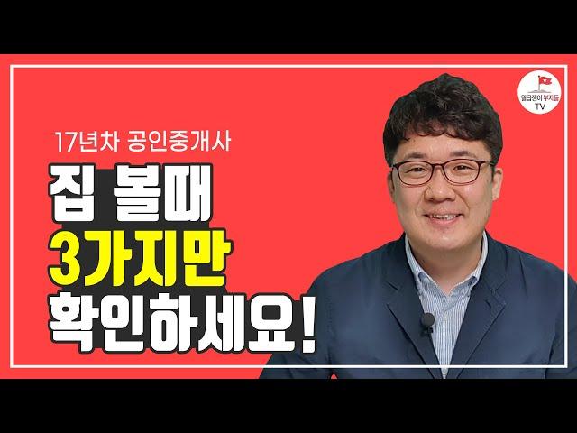 17년차 공인중개사가 알려주는 집보는 방법(부동산아저씨 3부)