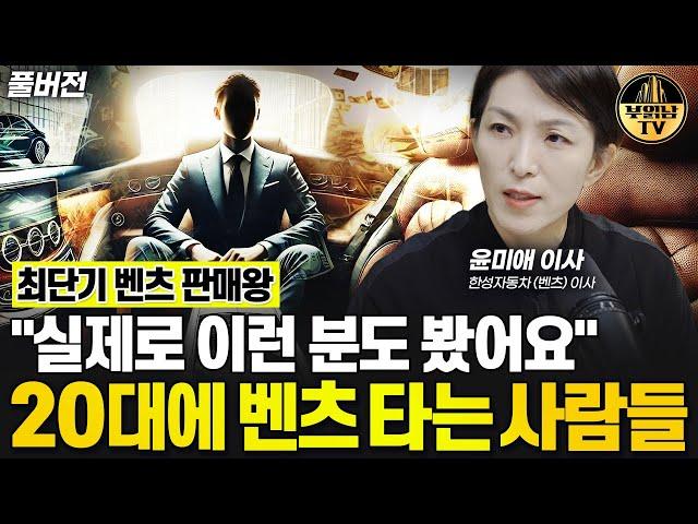 "수천명 만나고 알게됐어요" 찐 부자들이 가장 많이 타는 차 [윤미애 이사 풀버전]