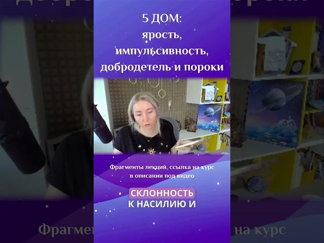 5 дом: ярость, импульсивность, добродетель и пороки