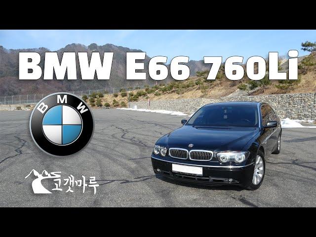 BMW E66 760Li [차량리뷰] 이민재