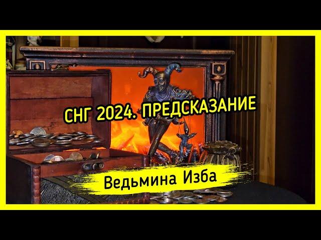 СНГ 2024. ПРЕДСКАЗАНИЕ (от 16.01.2024). #ВЕДЬМИНАИЗБА ▶️ #МАГИЯ