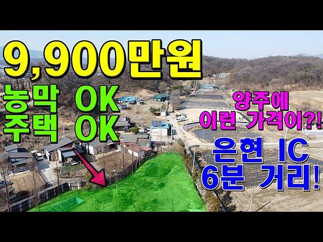 9천만원대! 은현 IC 6분 거리의 조망 좋은 양주소형토지 농막토지로도 아주 좋아요! 한울2521