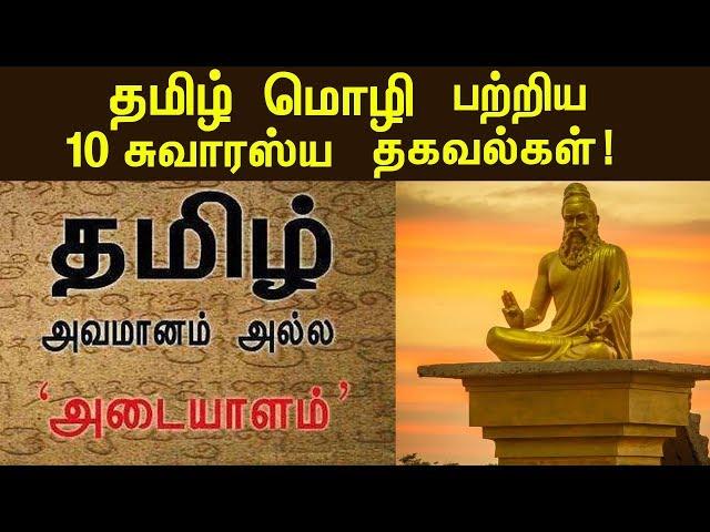 உலகம் போற்றும் தமிழ் மொழியின் சிறப்புகள் ! Facts About Tamil Language! | Tamil Parambaryam!