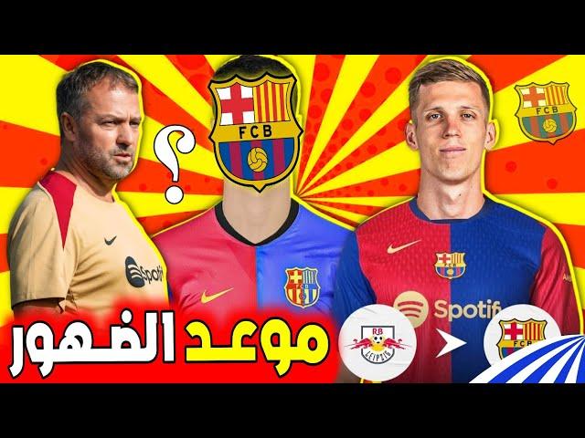 عاجل الضهور الاول لداني اولمو بقميص برشلونة فليك يفصح عن رأييه في صفقة أولمو وصفقة لاعب وسط جديد..