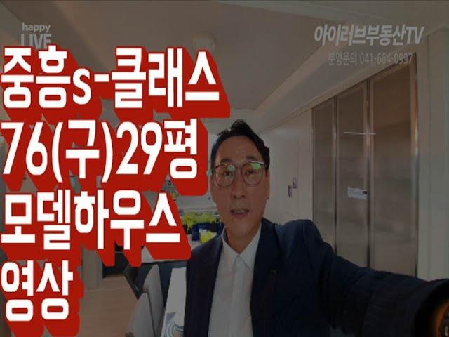 서산아파트분양 중흥s클래스 76타입(구)29평 모델하우스 (분양완료)