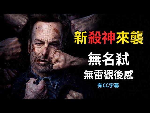 無名弒觀後感 | 電影感想 | 好評推薦 | Nobody | 導演說電影 | Gary Talk導演頭殼