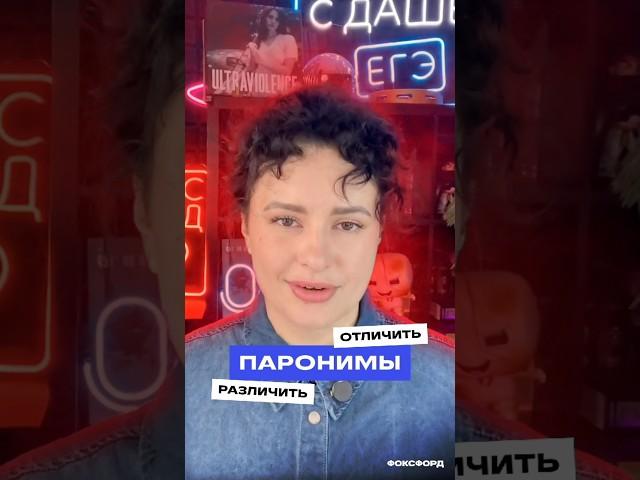 РАЗЛИЧИТЬ и ОТЛИЧИТЬ - как правильно? #егэ2025 #русскийязык #егэпорусскомуязыку #паронимы