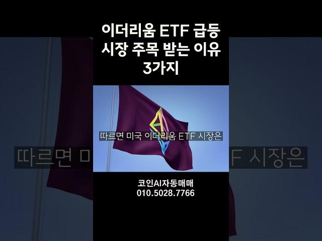 이더리움 ETF 급등 시장 주목 받는 이유3가지 #코인판 #도지코인 #비트코인 #페페코인 #코인선물 #코인자동매매 #비트코인자동매매