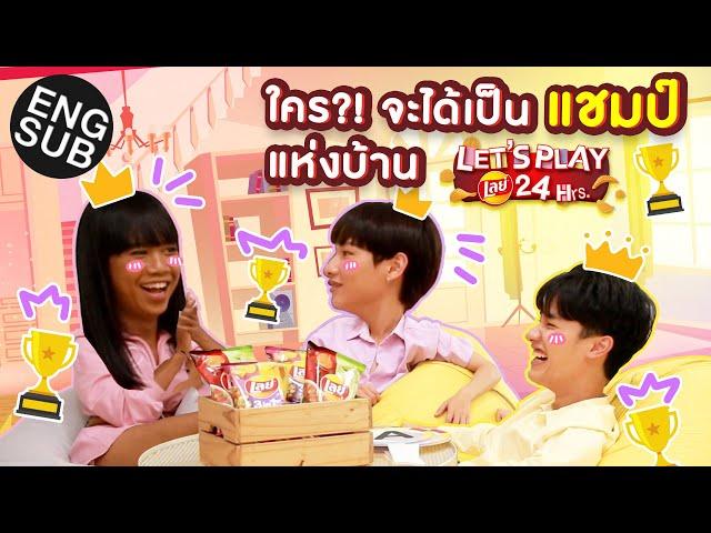 กัน เต เจนนี่ ใครจะเป็นแชมป์ตัวจริงของบ้านหลังนี้ !! | Let’s play Lay’s 24 Hrs. EP.3 [Eng Sub]