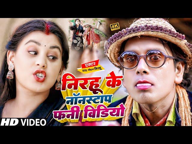 एक बार फिर #Nirahu का ये कॉमेडी वीडियो तहलका मचा दिया | #Nonstop Comedy Video | #Comedy #funnyvideo