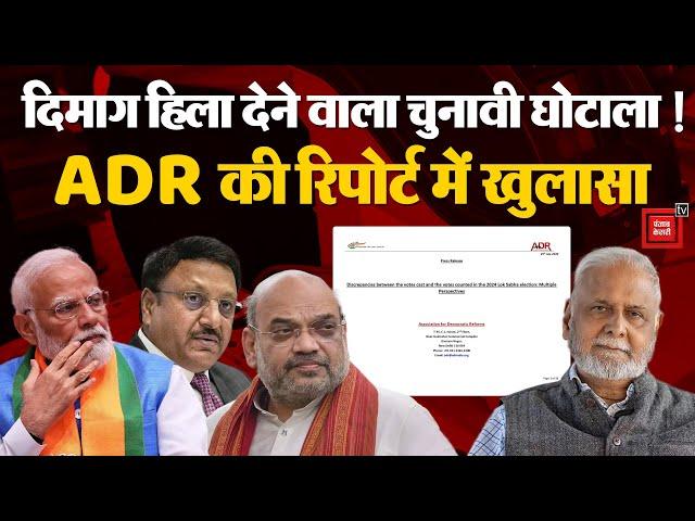 दिमाग हिला देने वाला Election Scam! ADR की Report में खुलासा | Lok Sabha Election 2024 | Rajiv Kumar