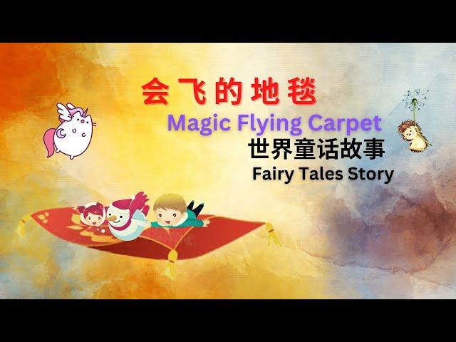 【童话故事 25】会飞的地毯 | Magic Flying Carpet | Chinese Fairy Tales | Kids Story | 中文故事 | 儿童故事 | Cartoon| 故事