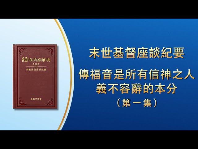 末世基督座談紀要《傳福音是所有信神之人義不容辭的本分》第一集