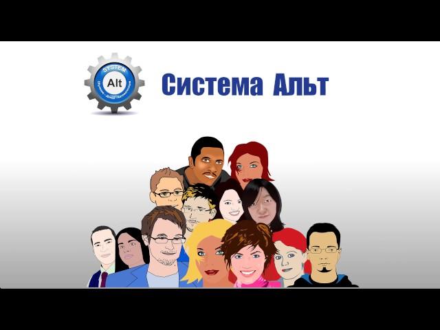 Система  Альт в А О  Альт Клуб