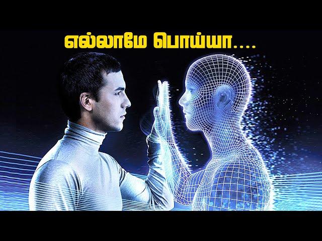 நம்மை சுற்றி எல்லாமே பொய்யா - Simulation Theory