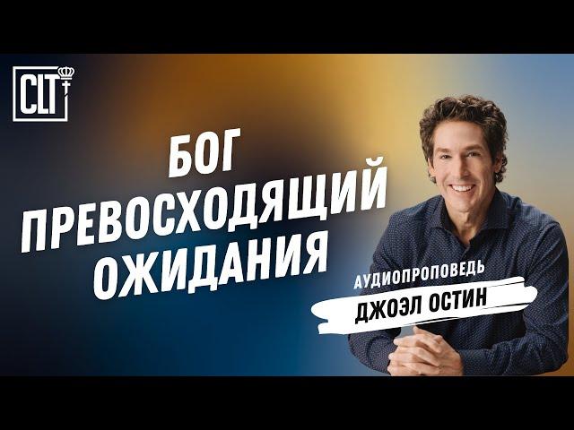 Бог,  превосходящий ожидания | Джоэл Остин | Аудиопроповедь