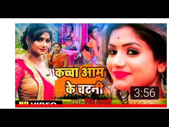 #Rinku bharti bhojpuri song kachcha aam ke chatni tikha tikha