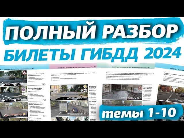 Обновленный разбор билетов ПДД 2024. Полный видеокурс правил дорожного движения (темы 1-10)