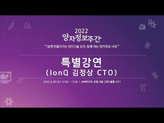 [2022 양자정보주간] 특별강연 "양자컴퓨터와 기술의 미래" (김정상 IonQ CTO & 듀크대 교수)