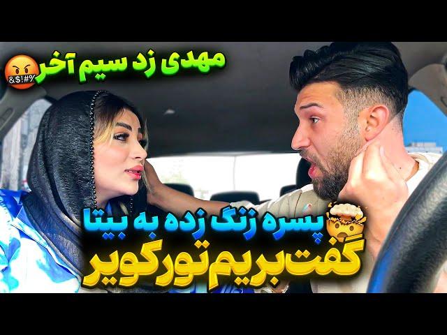 بیتا میخواد با پسرا بره تور کویرمهدی دیوونه شد