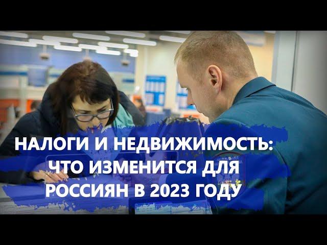 Налоги и недвижимость: что изменится для россиян в 2023 году