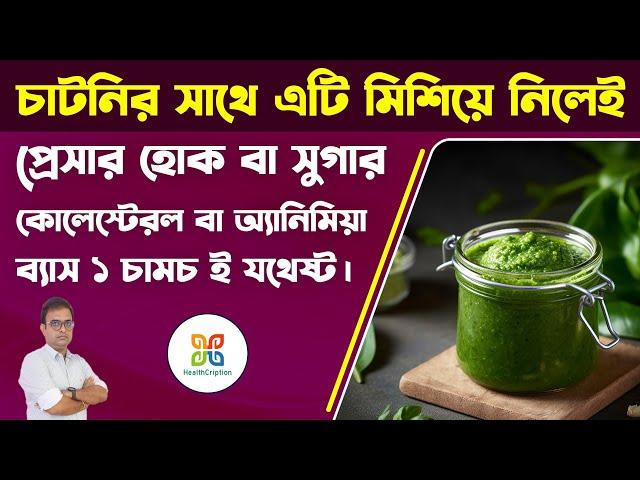 সুগার, প্রেসার,কোলেস্টেরল কম করার জন্য এই চাটনি এক চামচ ই যথেষ্ট। Home made herbal remedy for all.