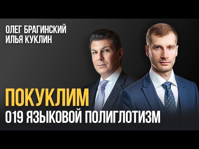 Покуклим 019. Языковой полиглотизм. Илья Куклин и Олег Брагинский