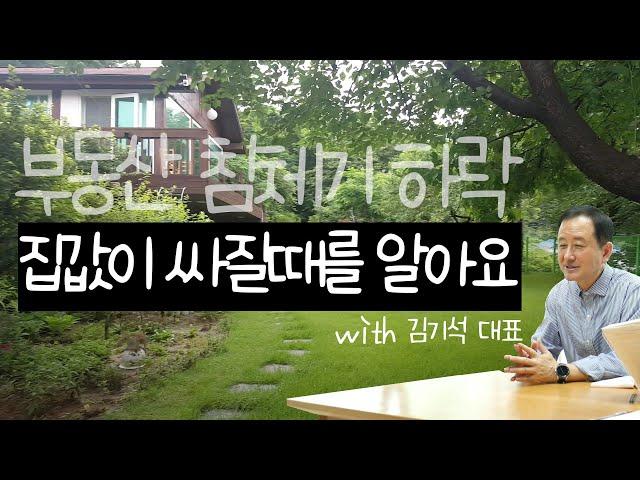 【든든한 우리집 】 부동산 침체기 하락, 집값이 싸질 때를 알아야 한다 with 김기석 부동산 멘토