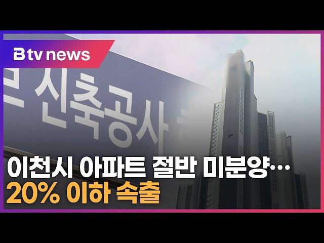 이천 신축 아파트 절반 미분양...분양률 20% 이하 속출